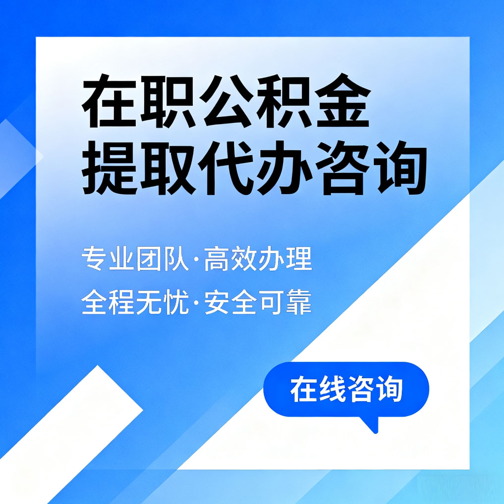 湖州在职公积金提取代办咨询