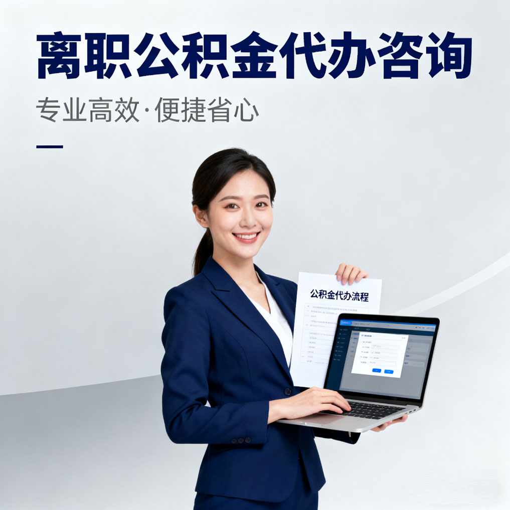 湖州离职公积金代办咨询