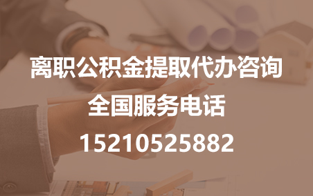 湖州公积金代办需要什么材料？