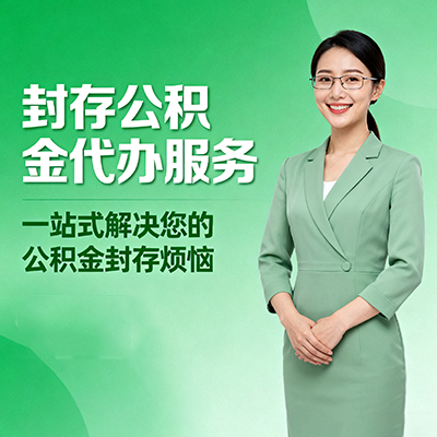 湖州封存公积金代办