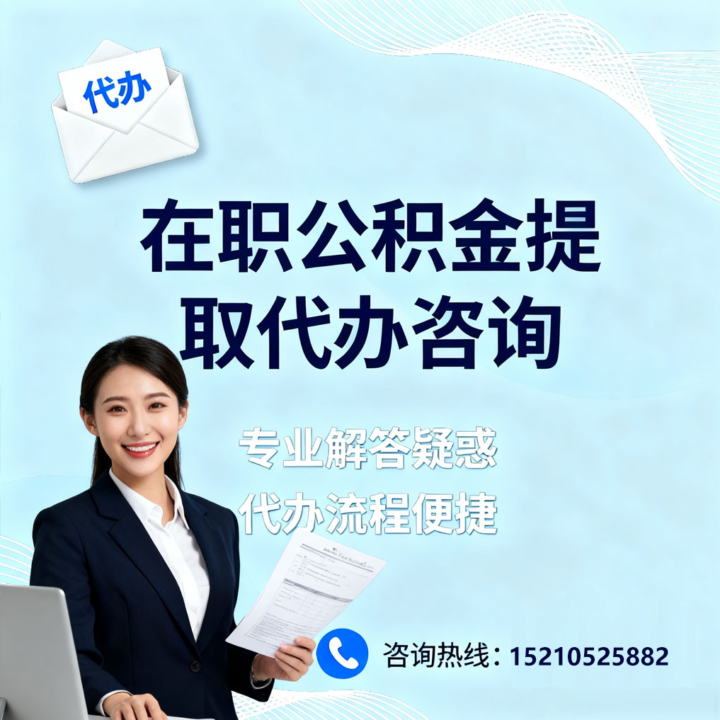 湖州在职公积金代办所需材料