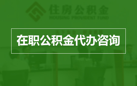 湖州在职人员住房公积金提取指南