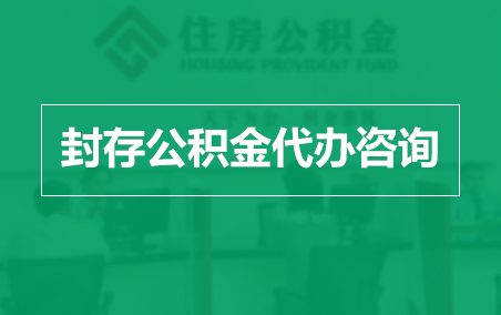 湖州封存公积金代办提取到账时间?