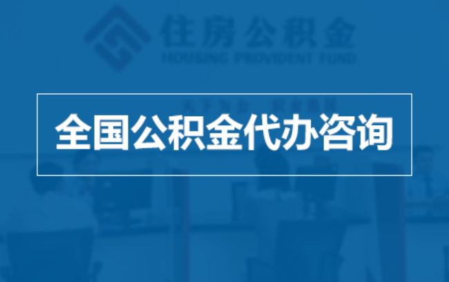 湖州继承人提取公积金需要哪些手续?