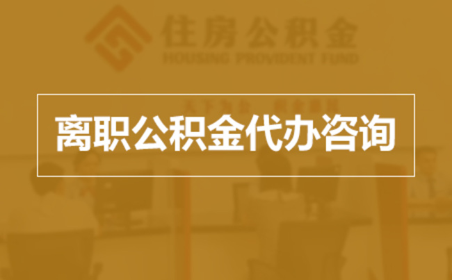 湖州完全丧失劳动能力离职后公积金提取指南