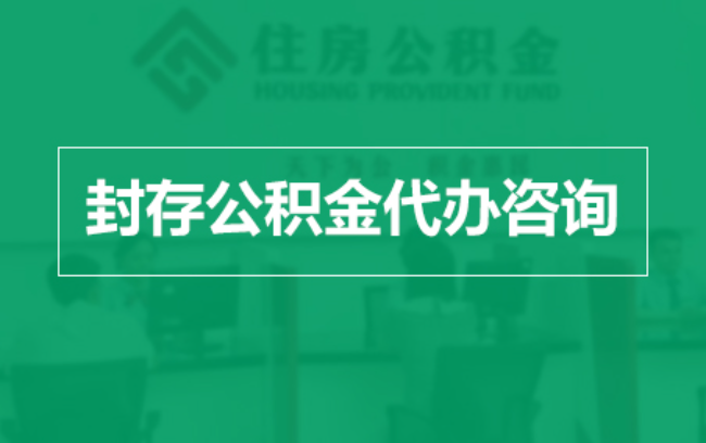 湖州公积金封存提取材料全解析助力资金合理运用