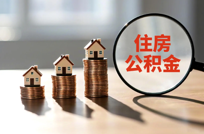 湖州退休人员住房公积金提取指南