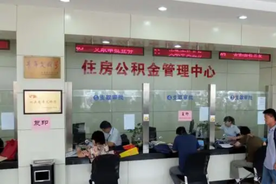 湖州公积金封存提取材料全解析助力资金合理运用