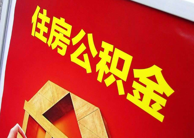 湖州完全丧失劳动能力离职后公积金提取指南