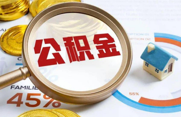 湖州在职住房公积金提取代办条件