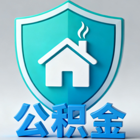 湖州《关于进一步扩大提取住房公积金直付房租业务试点范围的通知》政策解读