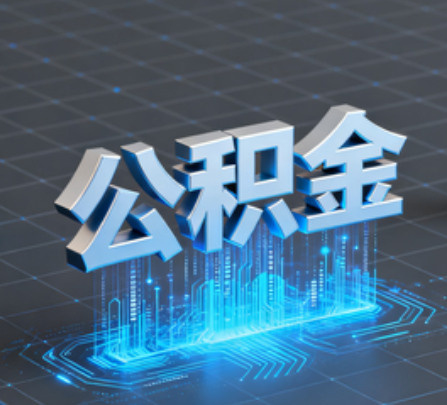 湖州重磅！住房公积金提取政策大调整！
