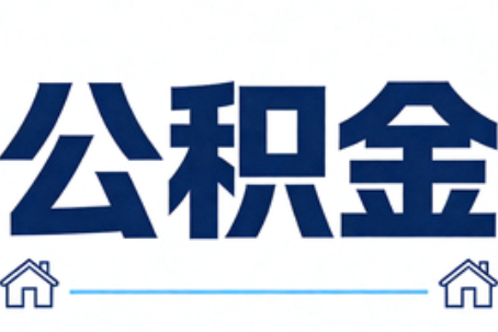 湖州公积金租房提取进入普惠化新阶段