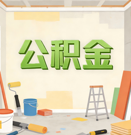 湖州公积金提取实务指南