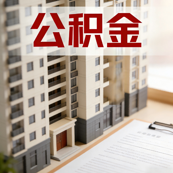 湖州公积金代办服务适用业务类型