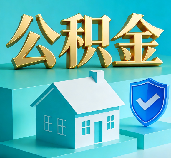湖州公积金代办全攻略