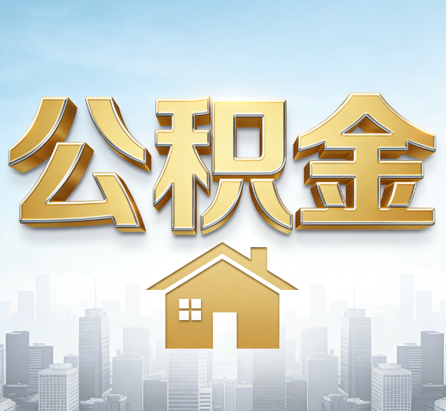 湖州公积金代办委托书怎么写？手把手教你避开5个常见错误
