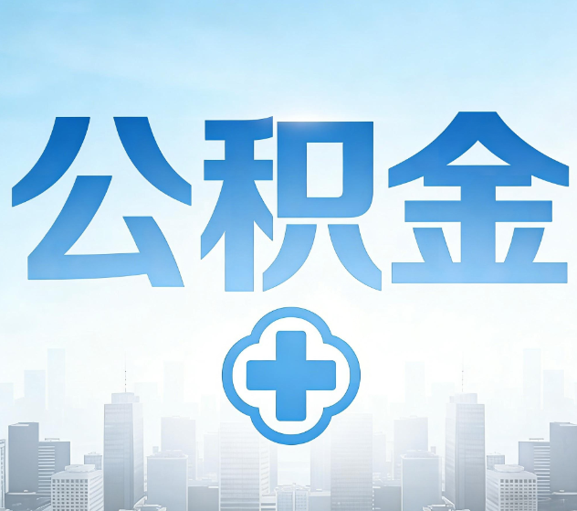 湖州公积金代办，更适合哪些人？