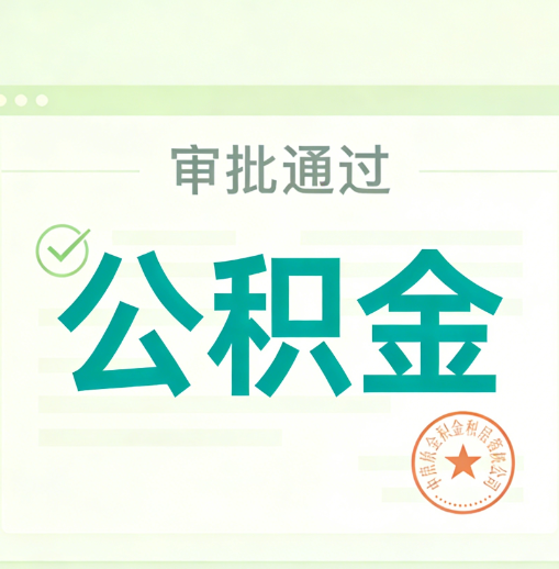 湖州公积金代办的意义