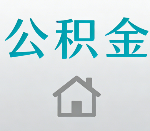 湖州公积金代办流程全攻略：委托他人办理的规范与要求
