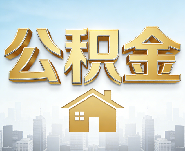 湖州公积金代办应用场景：什么时候需要找专业服务？