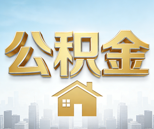 湖州公积金代办的作用