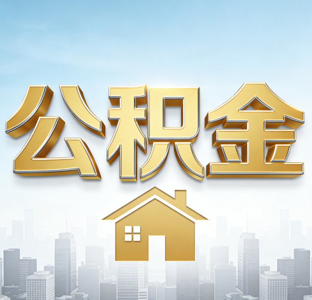 湖州公积金代办行业加速洗牌：合规化与数字化成生存关键