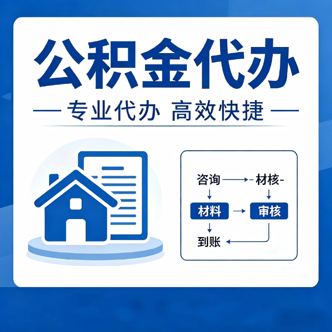 湖州公积金代办的3个“真香”好处：省钱、省心、省力，用对了一次赚回好几倍