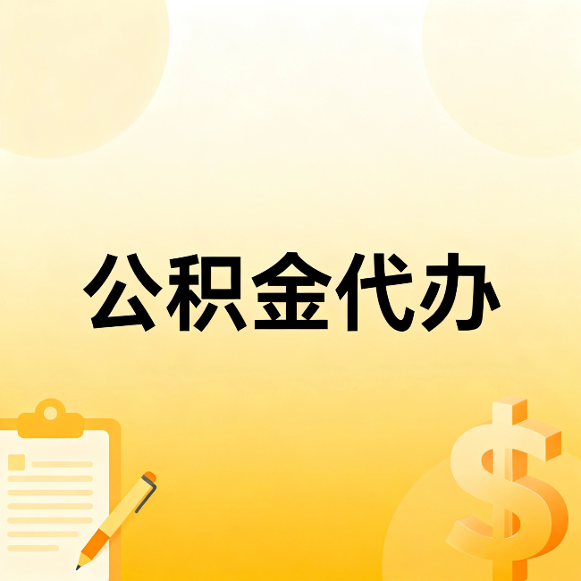 湖州公积金代办：这六种情况，找人办比自已办更划算