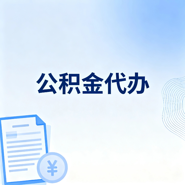 湖州公积金代办：从准备到到账，一个真实案例告诉你差在哪