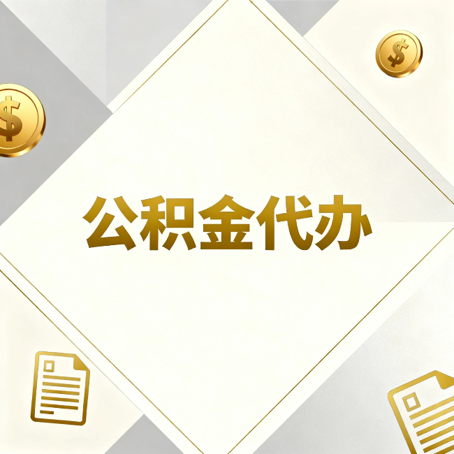 湖州公积金代办：五个你最关心的问题，一次答完