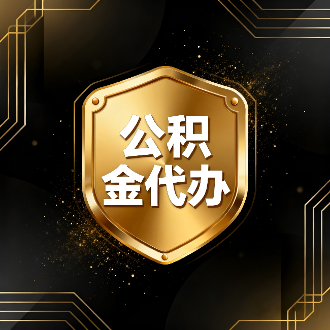 湖州公积金代办：你不敢问的六个问题，今天一次说清楚