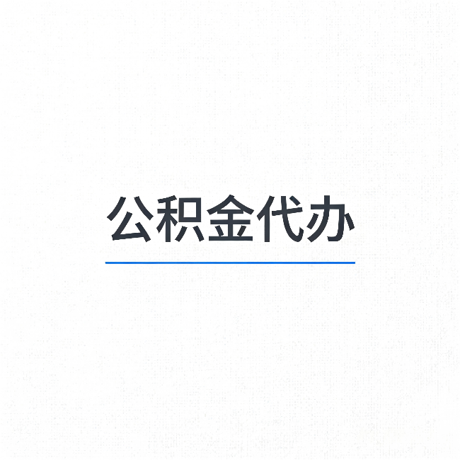 湖州公积金代办：能帮你省下的不只是时间