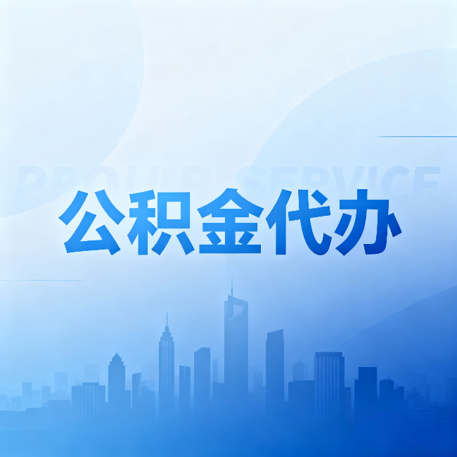 湖州公积金代办:省钱、省时、省心,三个维度算清真实账本