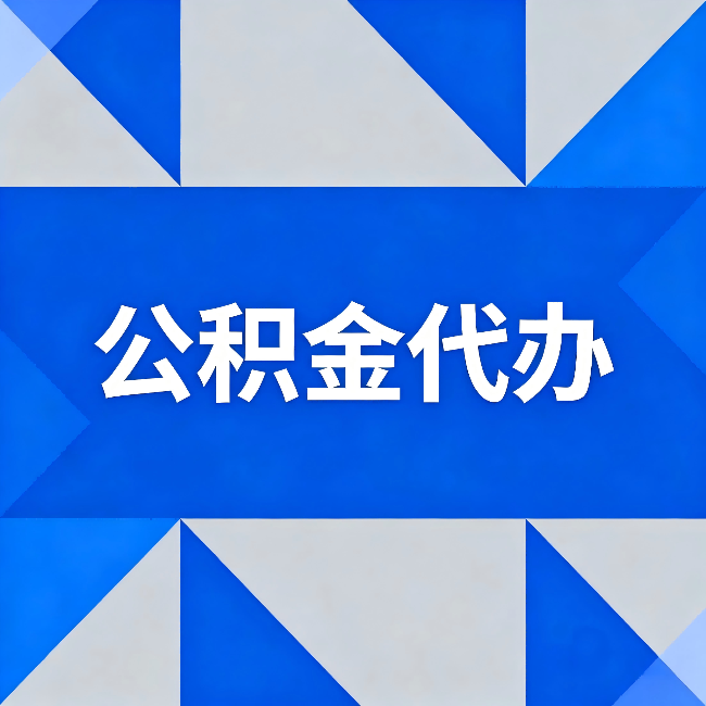 湖州公积金代办:哪些人不适合找代办