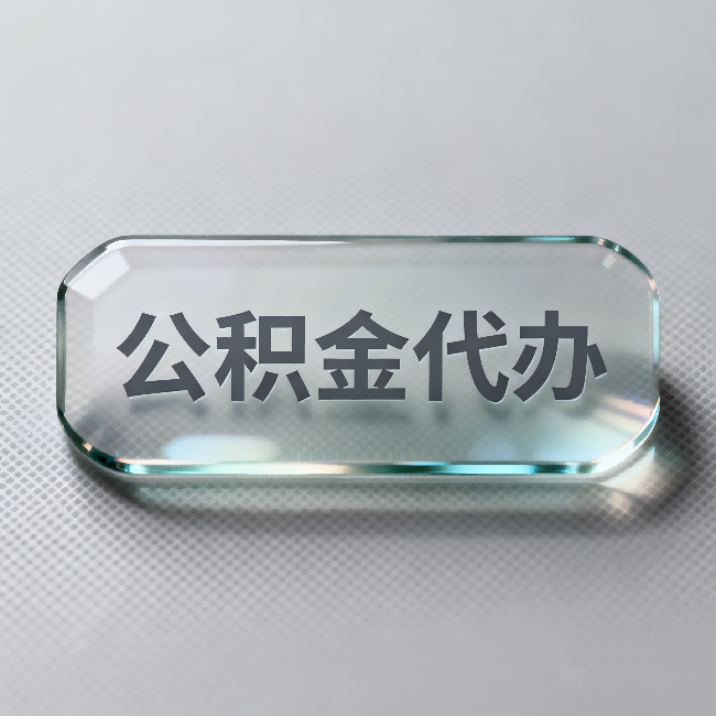 湖州公积金代办:不被退回的秘诀,其实就三点