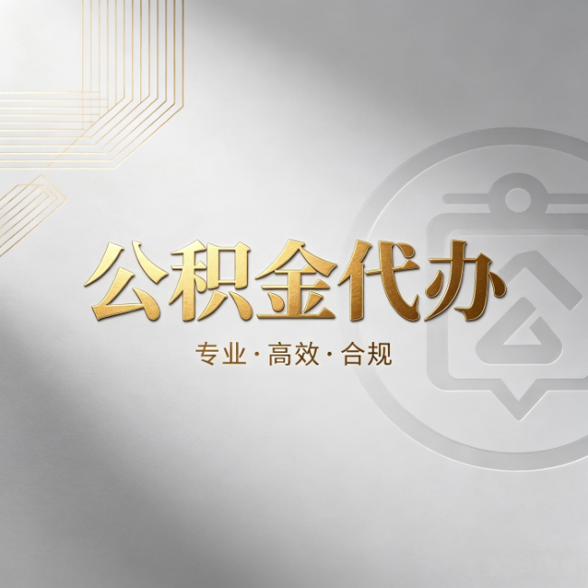 湖州公积金代办:着急用钱时,找人办比你硬撑快多少