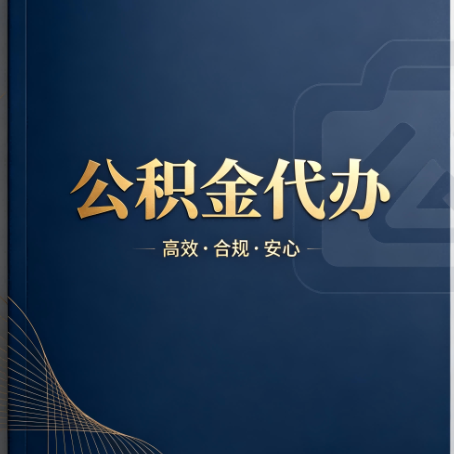湖州公积金代办:材料不全或丢失,自己很难办