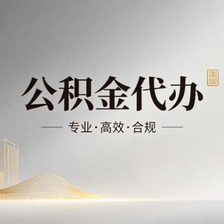 湖州公积金代办:从开始到到账,一个完整流程图
