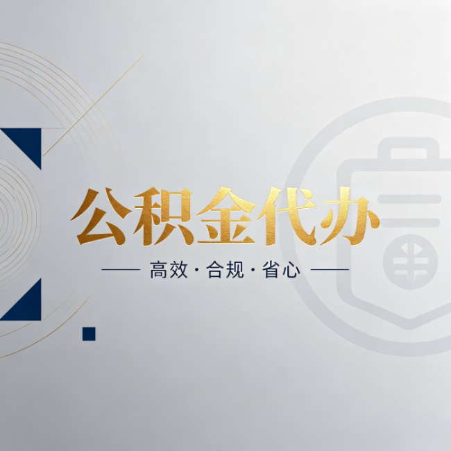 湖州公积金代办:自己办和找人办,到底差在哪