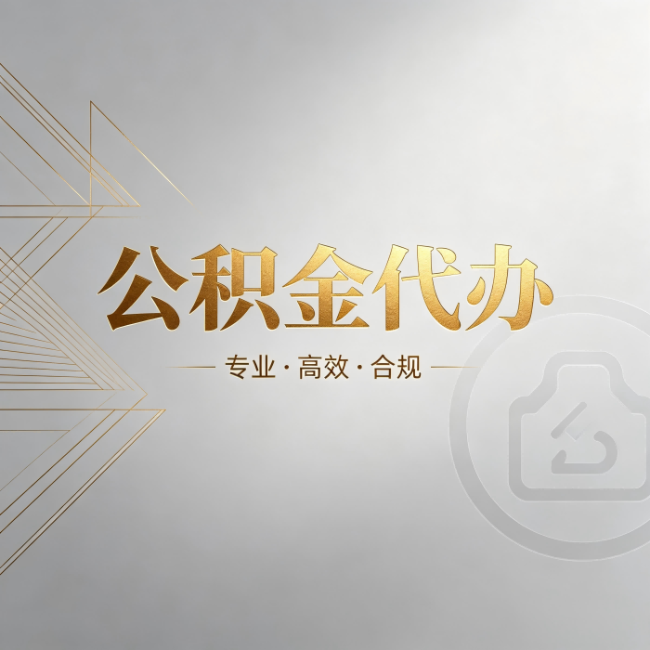 湖州公积金代办:六个问题帮你判断值不值得花钱