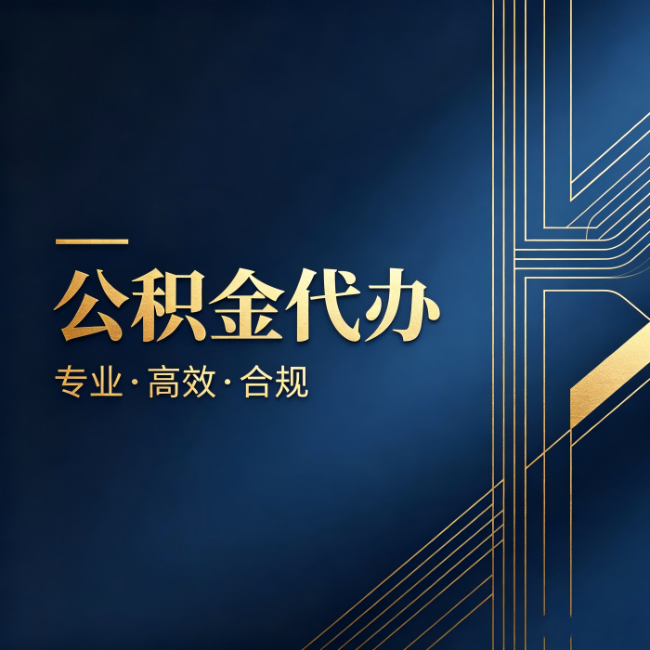 湖州公积金代办:办理前问清楚这五个问题,不会踩坑