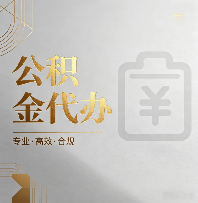 湖州公积金代办:为什么正规机构不能承诺“百分百成功”