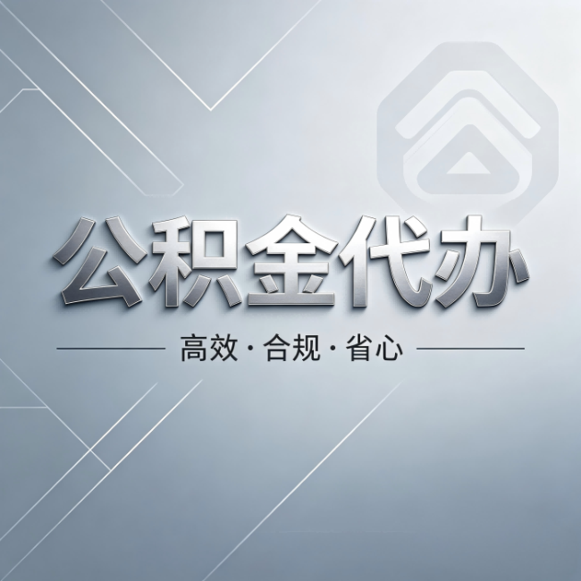 湖州公积金代办:从开始到到账,真实时间线