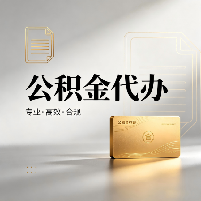 湖州公积金代办:钱到账之前,代办的每一步在做什么