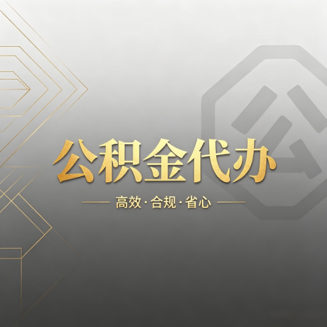 湖州公积金代办:哪些城市和业务最适合找人办