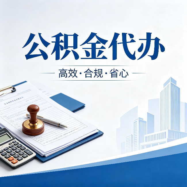 湖州公积金代办:为什么正规机构不接“急单”