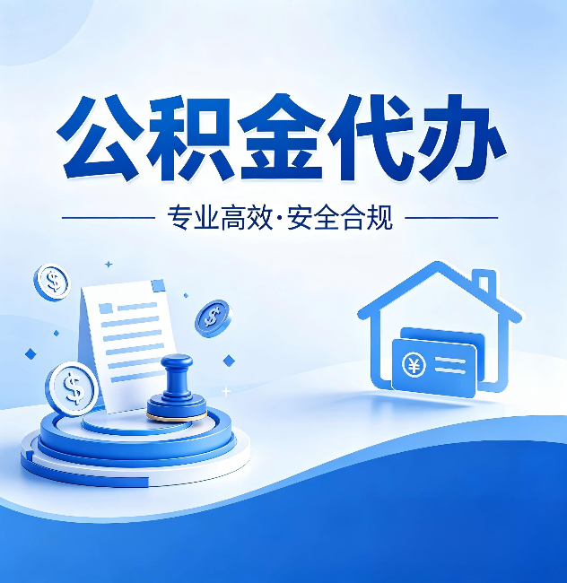 湖州公积金代办:合同里这四条,签字前一定要看清楚