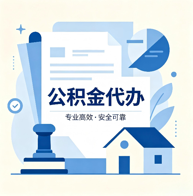 湖州公积金代办:办完后这几件事不做,可能白办了