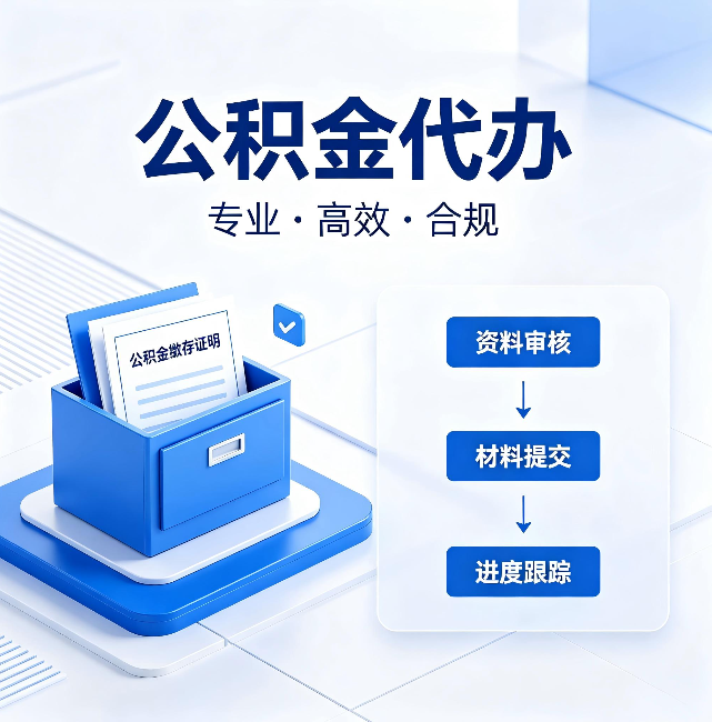 湖州公积金代办:这些情况自己也能办,不用找人